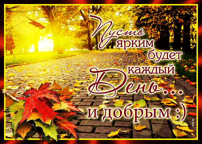 Открытка добрый осенний день новых чудес