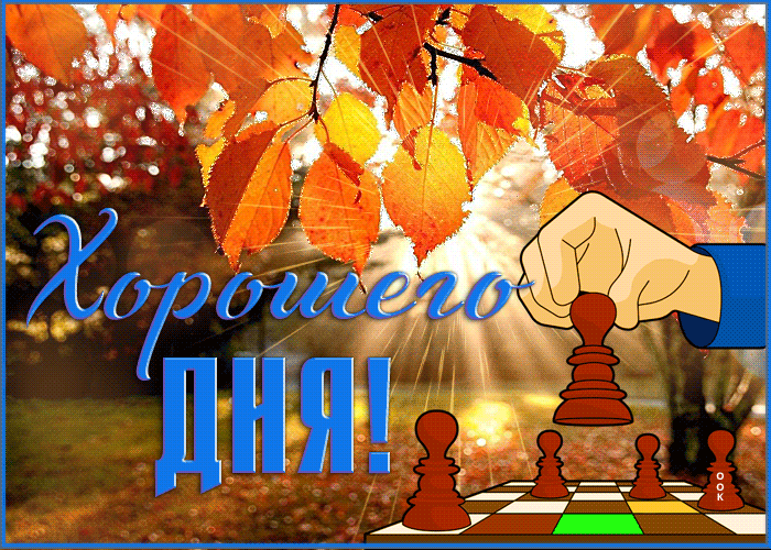 Красивая гиф открытка Хорошего осеннего дня