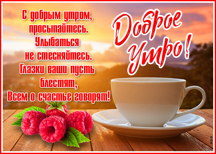 Картинка доброе утро с чашкой чая Картинка доброе утро с чашкой чая