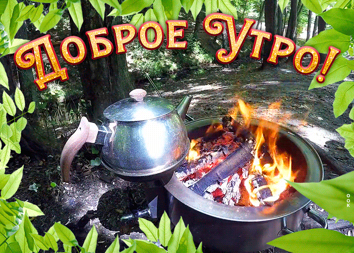 Картинка очень доброе утро, завтрак на природе у костра! Картинка очень доброе утро, завтрак на природе у костра!