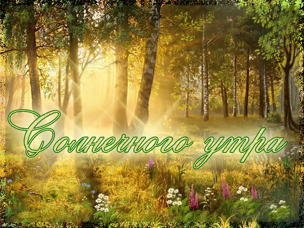 Гифка Доброе солнечное утро Гифка Доброе солнечное утро