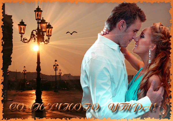 Романтическая гифка Красивая пара на фоне улицы с фонарем с добрым утром. Романтическая гифка Красивая пара на фоне улицы с фонарем с добрым утром.