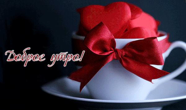 Красивая утренняя gif анимация мужчине Чашка с красным бантом и сердечки. Красивая утренняя gif анимация мужчине Чашка с красным бантом и сердечки.