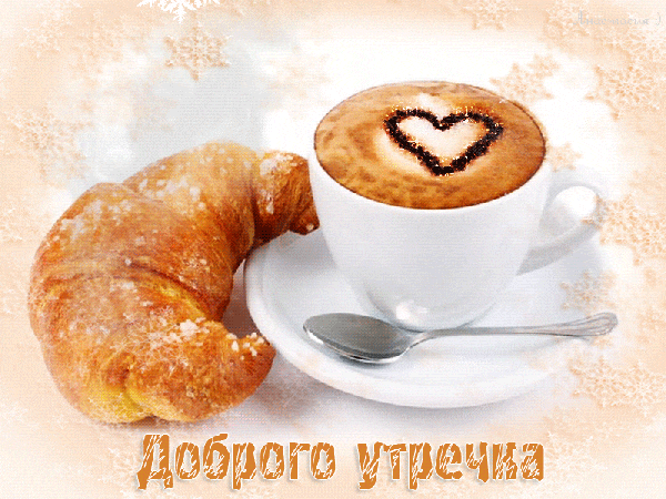 Красивая нежная и романтическая гифка с пожеланием доброго утра любимому мужчине с завтраком! Красивая нежная и романтическая гифка с пожеланием доброго утра любимому мужчине с завтраком!