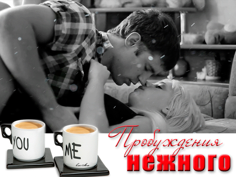 Гифки страстные с добрым утром, Утренний поцелуй, Доброе утро поцелуй. Гифки страстные с добрым утром, Утренний поцелуй, Доброе утро поцелуй.