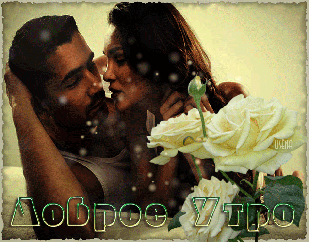 Доброе утро любимый гифки Доброе утро любимый гифки