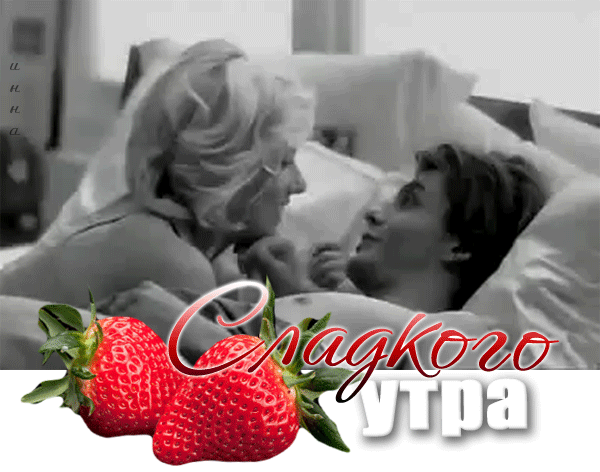 Сладкого утра... Гифки с добрым утром любовь моя, гифки страстные с добрым утром, гифки страстные. Гифка страстная с добрым утром, гиф с добрым утром, доброе утро я тебя люблю гифки, доброе утро солнышко мое любимое гифки! Сладкого утра... Гифки с добрым утром любовь моя, гифки страстные с добрым утром, гифки страстные. Гифка страстная с добрым утром, гиф с добрым утром, доброе утро я тебя люблю гифки, доброе утро солнышко мое любимое гифки!