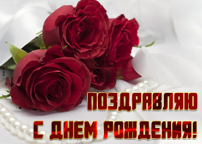 Красивая открытка поздравляю с днём рождения для женщины с розами!