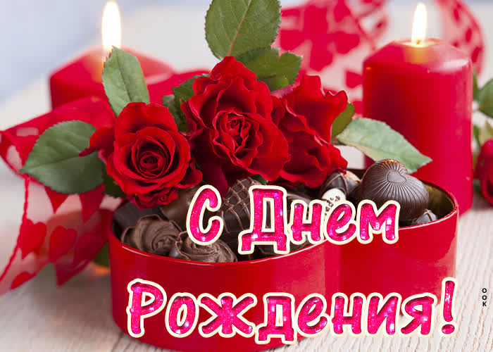 Картинка С днём рождения тебя, коробка с цветами и конфетами!