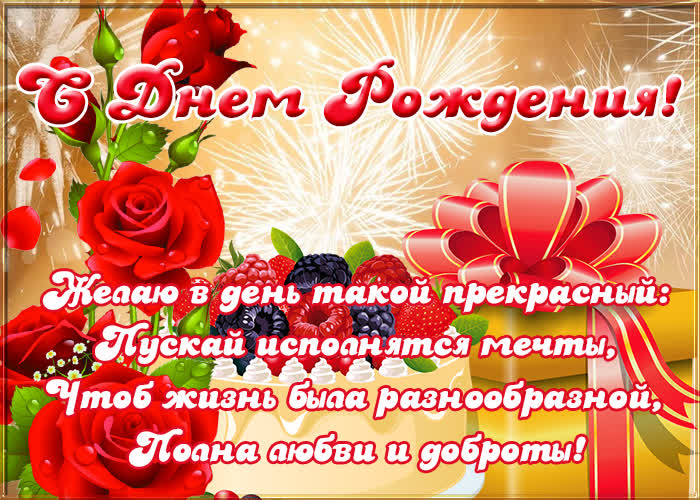 Открытка с днем рождения женщине любви и доброты