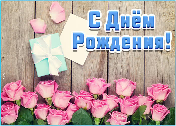 Картинка с днем рождения женщине розовые розы для ватсапа