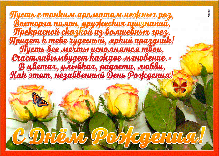 Незабываемая открытка с днем рождения женщине с красивыми пожеланиями в стихах!