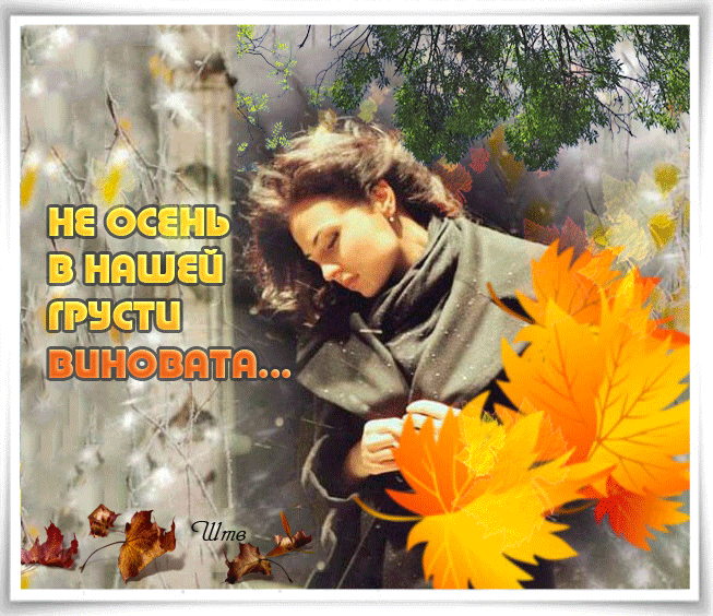 Анимация Не осень в нашей грусти виновата… Анимация Не осень в нашей грусти виновата…