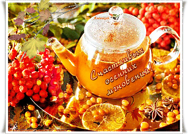 Анимированная gif картинка с пожеланием Счастливых осенних мгновений! Анимированная gif картинка с пожеланием Счастливых осенних мгновений!