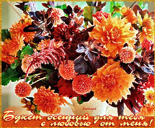 Мерцающая открытка Букет осенний для тебя! Мерцающая открытка Букет осенний для тебя!
