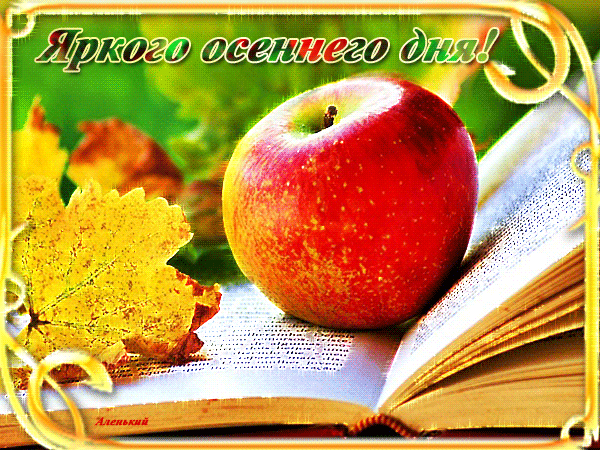 Гиф открытка с пожеланием Яркого осеннего дня! Гиф открытка с пожеланием Яркого осеннего дня!
