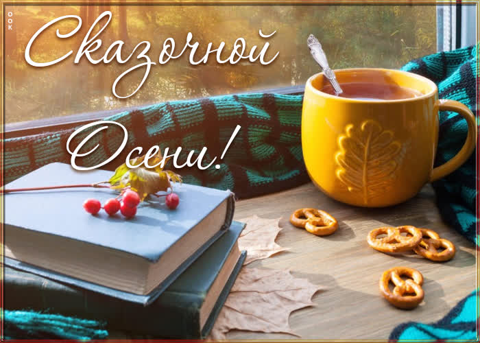 Картинка Солнечного настроения в этот осенний день Картинка Солнечного настроения в этот осенний день