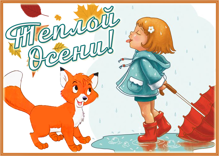 Милая Картинка Тёплой Осени Милая Картинка Тёплой Осени