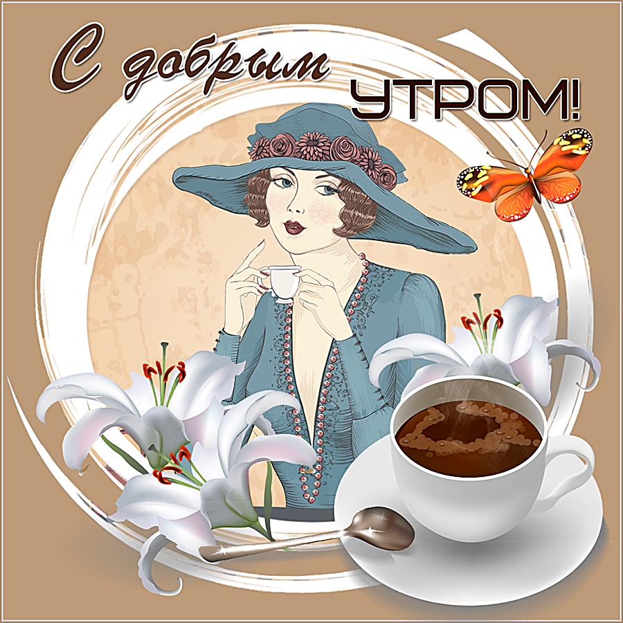 Оригинальные открытки на каждый день с добрым утром. Открытки с добрым утром красивые. Необычные красивые открытки с добрым утром Оригинальные открытки на каждый день с добрым утром. Открытки с добрым утром красивые. Необычные красивые открытки с добрым утром
