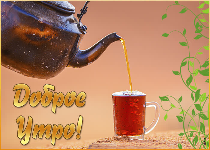 Простая и оригинальная картинка доброе утро с чаем Простая и оригинальная картинка доброе утро с чаем