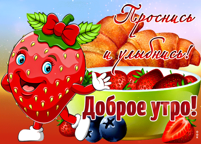 Славная анимированная картинка с добрым утром Славная анимированная картинка с добрым утром