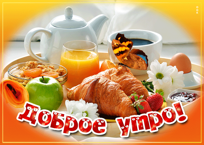 Аппетитная открытка с добрым утром, красивая gif анимация! Аппетитная открытка с добрым утром, красивая gif анимация!