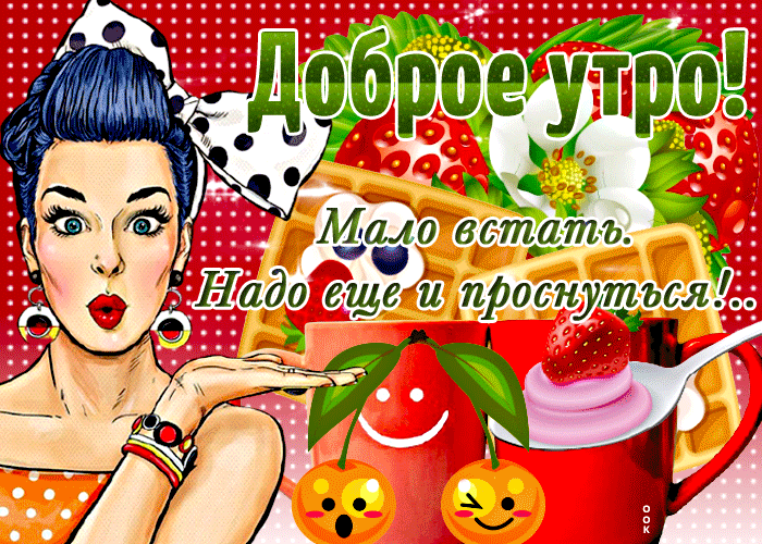 Необычная Игривая гифка с добрым утром Необычная Игривая гифка с добрым утром