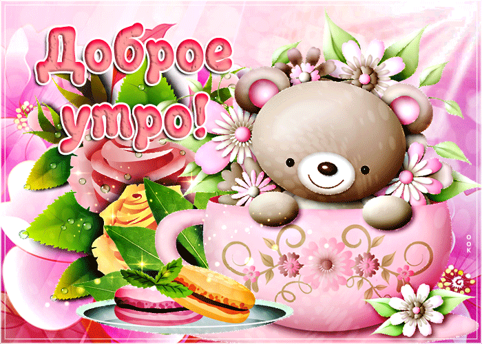 Милая мерцающая гифка открытка доброе утро для любимой! Милая мерцающая гифка открытка доброе утро для любимой!