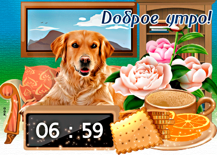 Необычная гиф открытка доброе утро с собачкой Необычная гиф открытка доброе утро с собачкой