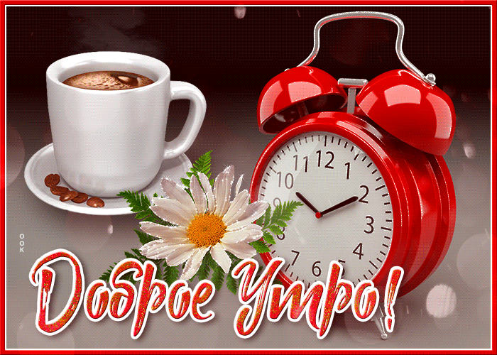 Открытка доброе утро универсальная Открытка доброе утро универсальная