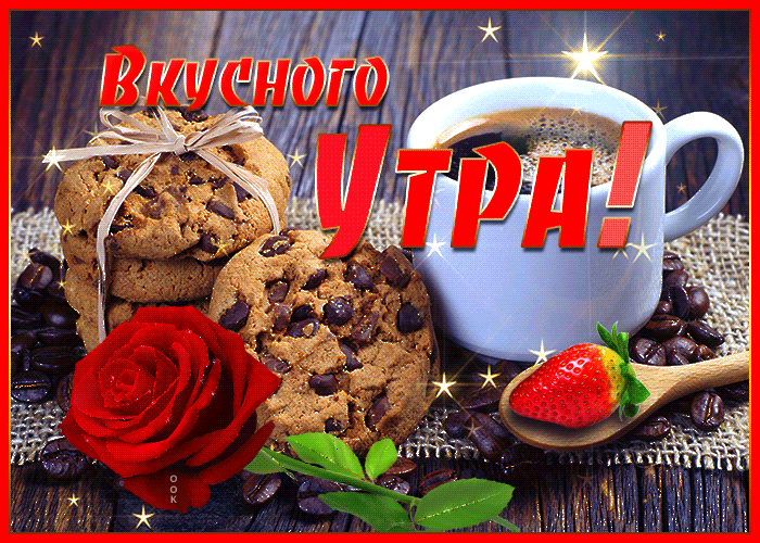 Красивая мерцающая и креативная Открытка вкусного утра с кофе Красивая мерцающая и креативная Открытка вкусного утра с кофе