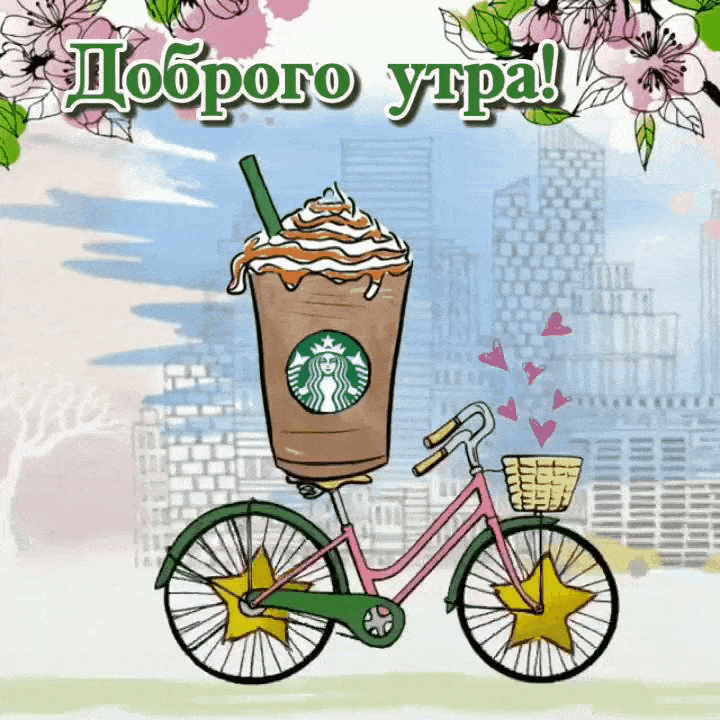 Креативная анимированная картинка женщине с пожеланием доброго утра! Креативная анимированная картинка женщине с пожеланием доброго утра!