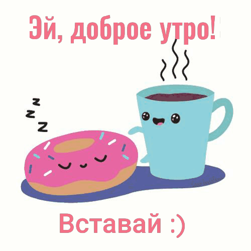 Забавная картинка женщине с добрым утром, кофе и пончик gif анимация! Доброе утро картинки красивые женщине мерцающие Забавная картинка женщине с добрым утром, кофе и пончик gif анимация! Доброе утро картинки красивые женщине мерцающие