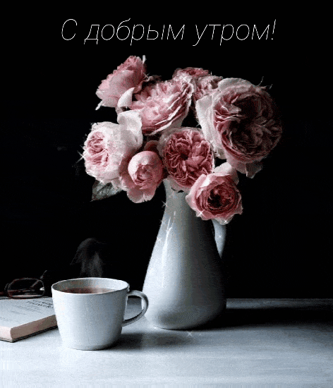 Красивая мерцающая картинка с букетом пионов в вазе и пожеланием доброго утра любимой женщине! Доброе утро картинки красивые женщине мерцающие Красивая мерцающая картинка с букетом пионов в вазе и пожеланием доброго утра любимой женщине! Доброе утро картинки красивые женщине мерцающие