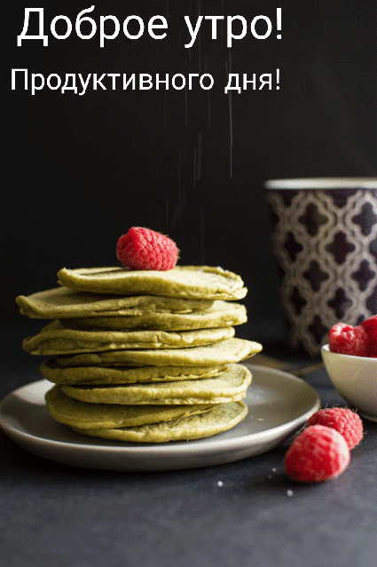 Вкусная гиф открытка с блинами и пожеланием продуктивного дня! Вкусная гиф открытка с блинами и пожеланием продуктивного дня!