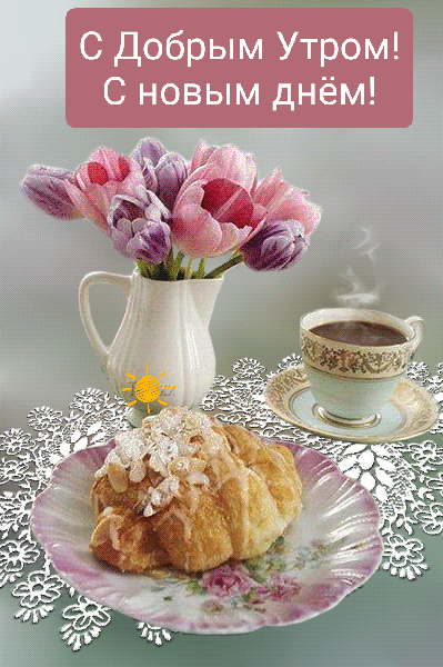 Красивая мерцающая открытка с тюльпанами и пожеланием доброго утра! Красивая мерцающая открытка с тюльпанами и пожеланием доброго утра!