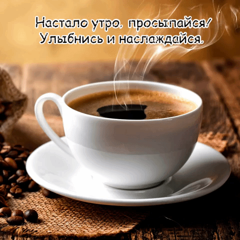 Мерцающая гифка настало утро, просыпайся! Улыбнись и наслаждайся. Доброе утро картинки красивые женщине мерцающие Мерцающая гифка настало утро, просыпайся! Улыбнись и наслаждайся. Доброе утро картинки красивые женщине мерцающие