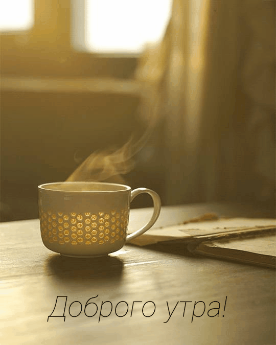 Красивая анимация с чашкой ароматного кофе! Красивая анимация с чашкой ароматного кофе!