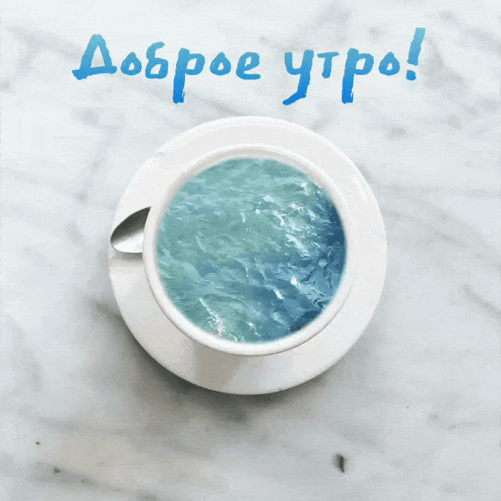 Необычная креативная gif открытка доброе утро, море в чашке! Доброе утро картинки красивые женщине мерцающие Необычная креативная gif открытка доброе утро, море в чашке! Доброе утро картинки красивые женщине мерцающие