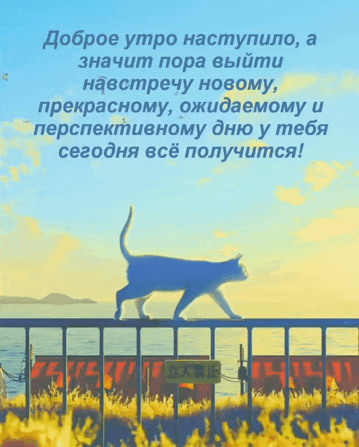 Красивая анимированная открытка доброе утро наступило! Красивая анимированная открытка доброе утро наступило!