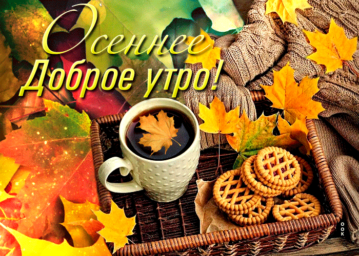 Фантастическая открытка доброго осеннего утра