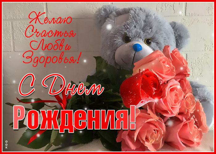 Прекрасная открытка с днем рождения женщине с пожеланиями, цветами и медвежонком! Прекрасная открытка с днем рождения женщине с пожеланиями, цветами и медвежонком!