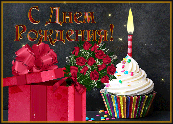 Мерцающая открытка женщине на день рождения Мерцающая открытка женщине на день рождения