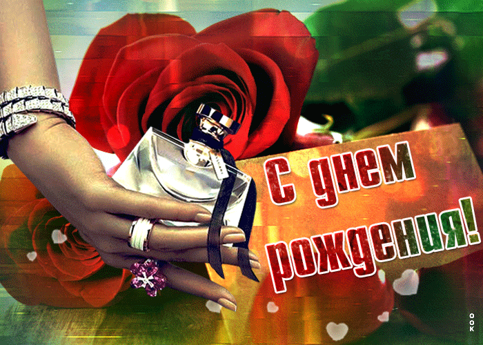 Классная открытка с днем рождения женщине Классная открытка с днем рождения женщине