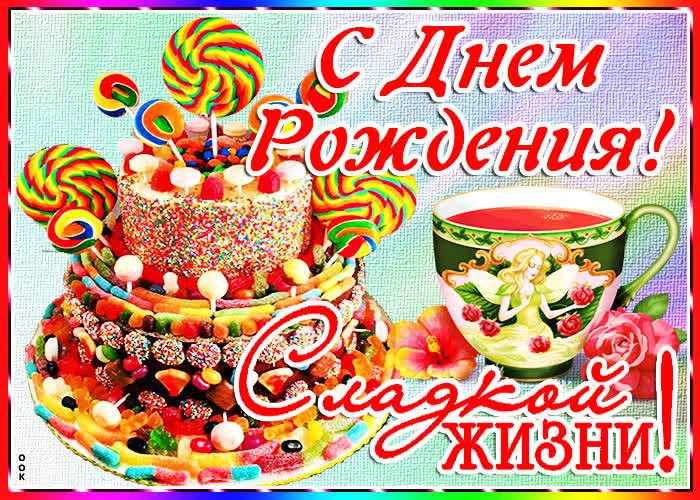 Сладкая оригинальная открытка С днём рождения От всей души Сладкая оригинальная открытка С днём рождения От всей души