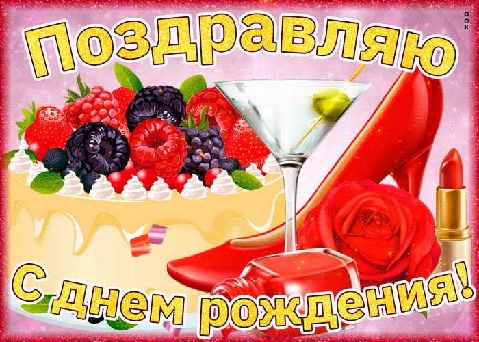 Великолепная открытка с днем рождения женщине Великолепная открытка с днем рождения женщине