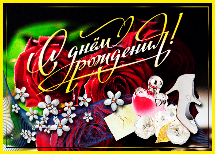 Цветы на день рождения гиф картинка Цветы на день рождения гиф картинка