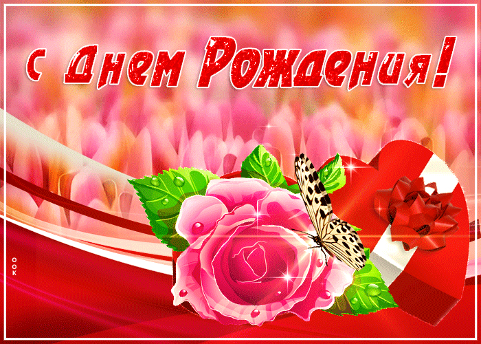 С днём Рождения - Пусть все твои мечты сбудутся С днём Рождения - Пусть все твои мечты сбудутся