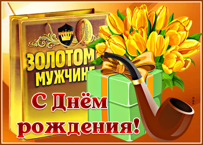 Открытка с днем рождения золотому мужчине Открытка с днем рождения золотому мужчине