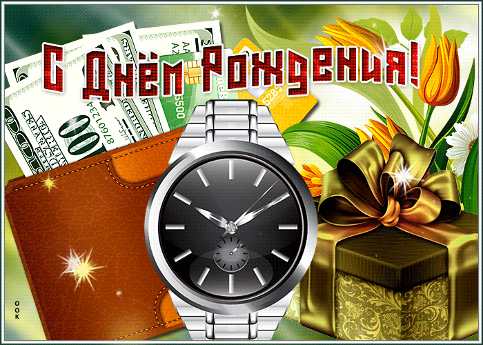 Открытка с днем рождения мужчине с красивым подарком Открытка с днем рождения мужчине с красивым подарком